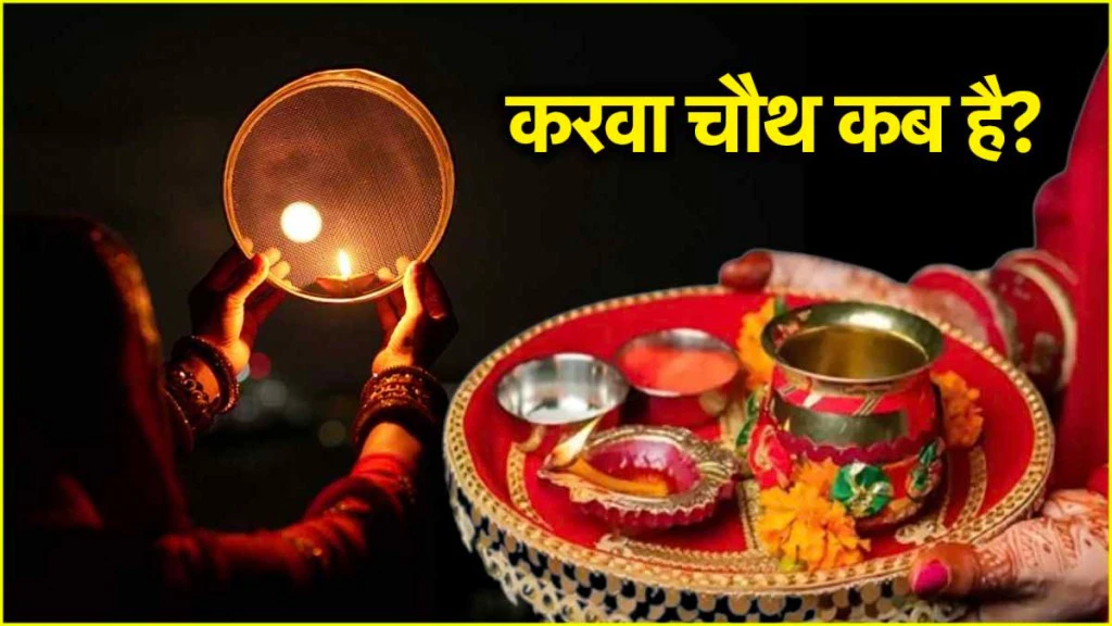 Karwa Chauth 2024: दूर बैठे पति के लिए कैसे खोलें करवा चौथ का व्रत? जानें 3 आसान तरीके