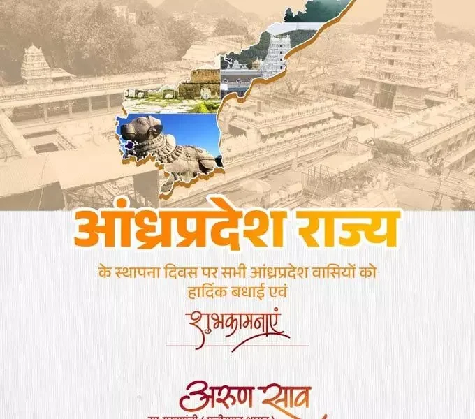 आंध्र प्रदेश के स्थापना दिवस पर उप मुख्यमंत्री अरुण साव ने आंध्रवासियों वासियों को दी बधाई