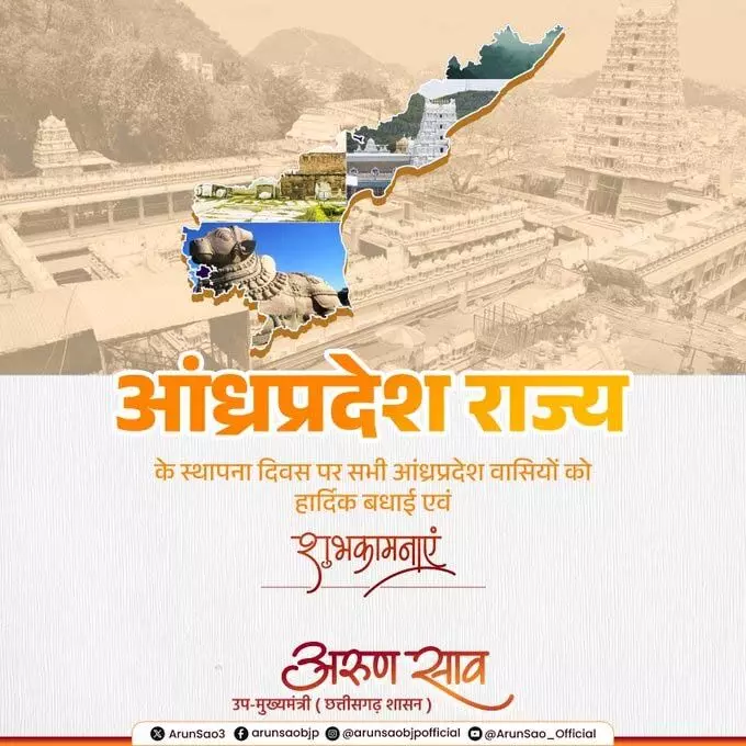 आंध्र प्रदेश के स्थापना दिवस पर उप मुख्यमंत्री अरुण साव ने आंध्रवासियों वासियों को दी बधाई