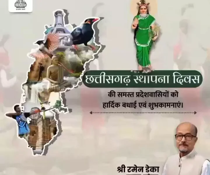 राज्यपाल रमेन डेका ने छत्तीसगढ़ राज्य स्थापना दिवस के अवसर पर प्रदेशवासियों को दी शुभकामनाएं