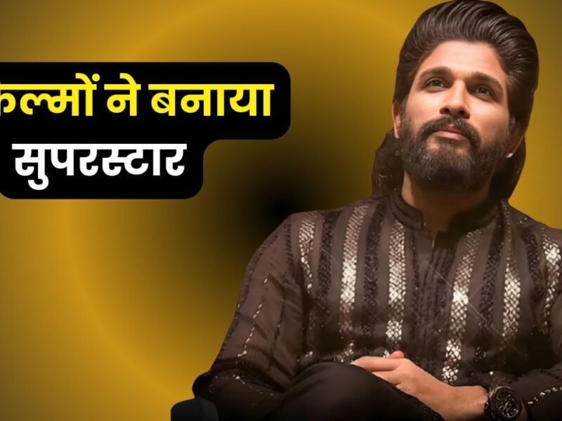 पिछले 10 साल में कभी 350 तो सभी 250 करोड़ छापे, अल्लू अर्जुन को इन 5 फिल्मों ने बनाया सुपरस्टार